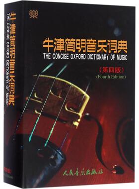 正版现货直发牛津简明音乐词典:第4版 第4版 (英)肯尼迪,(英)布尔恩 编;唐其竞 等 译 音乐理论 艺术 人民音乐出版社
