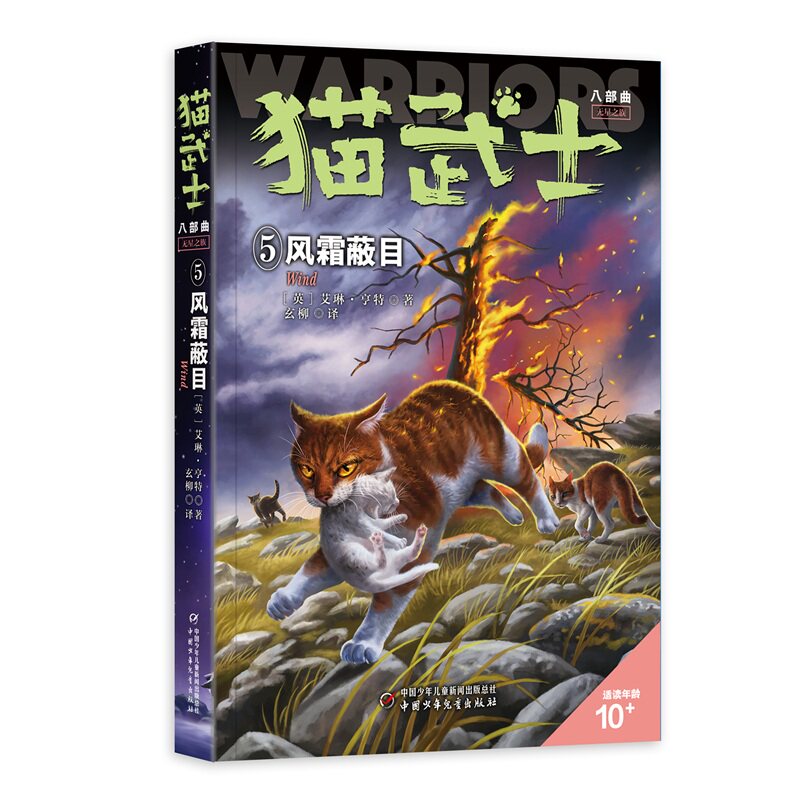 J猫武士八部曲无星之族(5)&mdash;&mdash;风霜蔽目(英)艾琳&middot;亨特 著儿童文学少儿中国少年儿童出版社