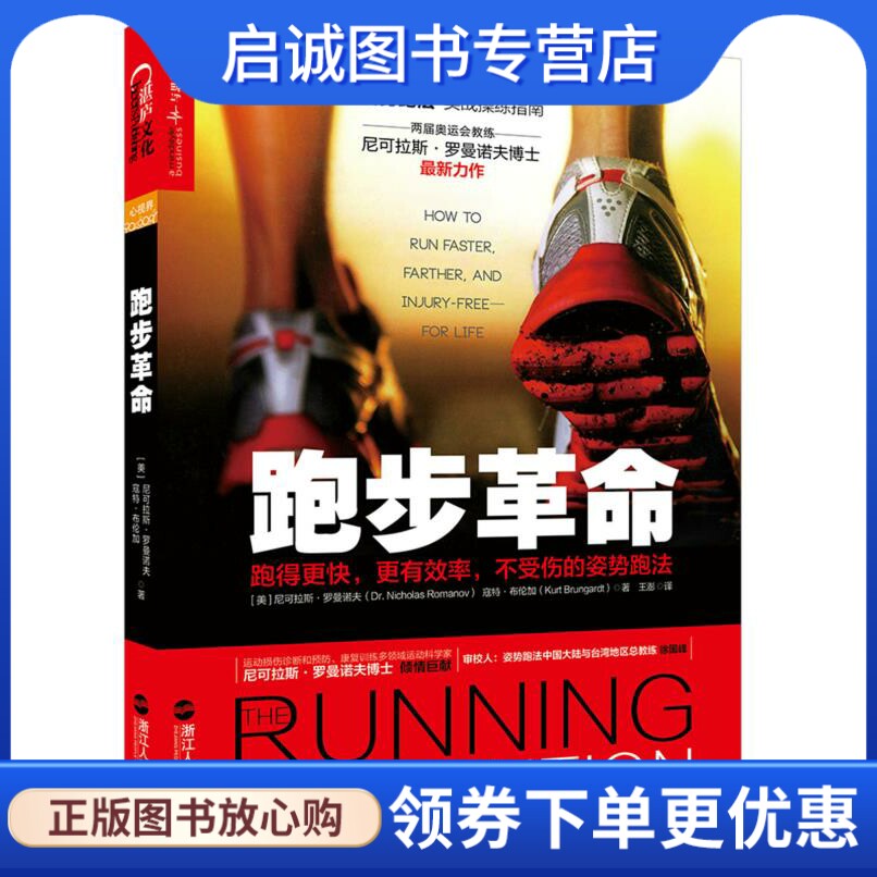 正版跑步革命:跑得更快,更有效率,不受伤的姿势跑法,尼可拉斯罗曼诺夫博士,浙江人民出版社9787213068560 - 实物图
