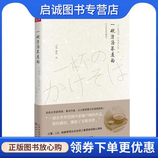 正版现货直发一碗清汤荞麦面 [日]栗良平,[日]竹本幸之佑,文明,谢琼 9787203107101 山西人民出版社