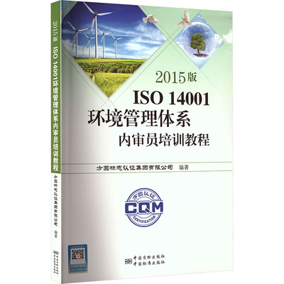 2015版ISO 14001环境管理体系内审员培训教程计量标准专业科技中国标准出版社9787506678414