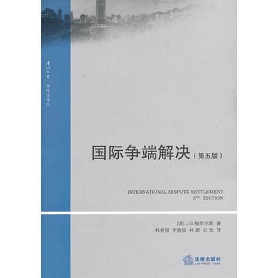 国际争端解决 （英）梅时尔斯　著,韩秀丽　译 法律出版社 9787511847003 正版现货直发