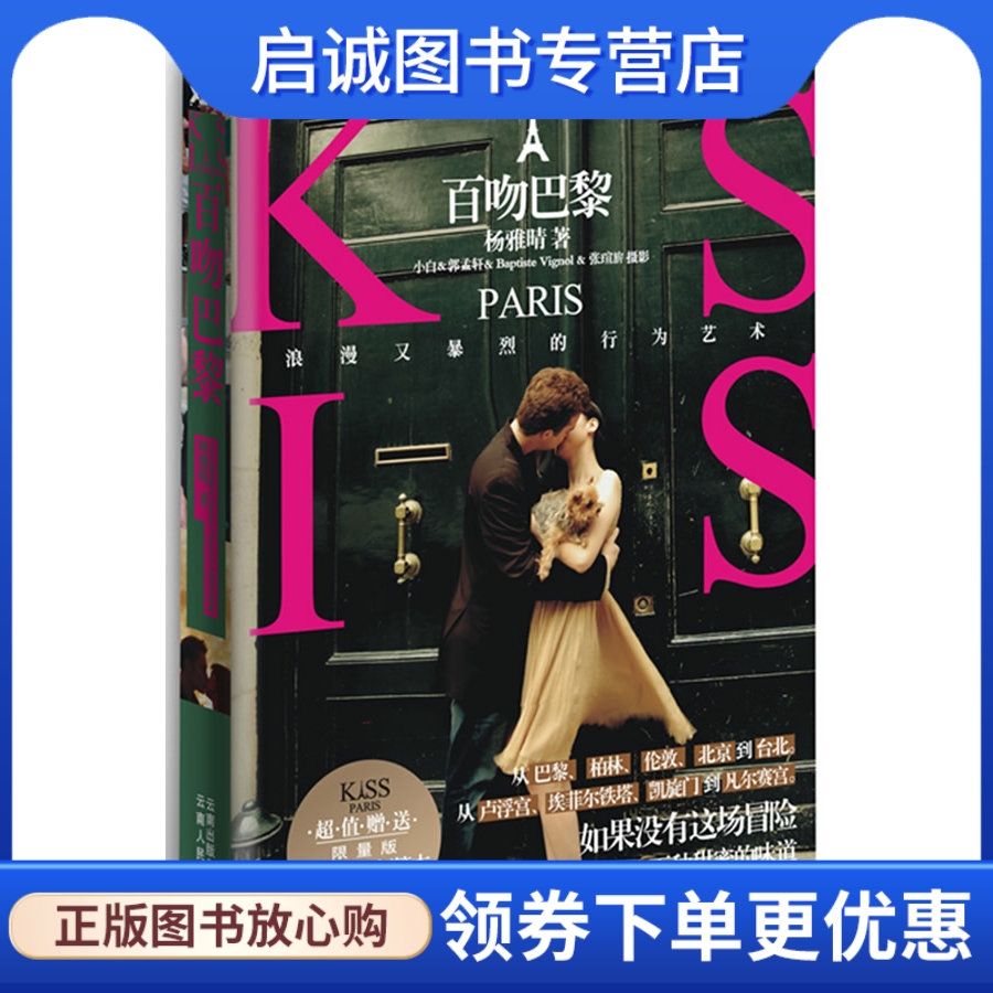 正版百吻巴黎,杨雅晴,云南人民出版社9787222074903