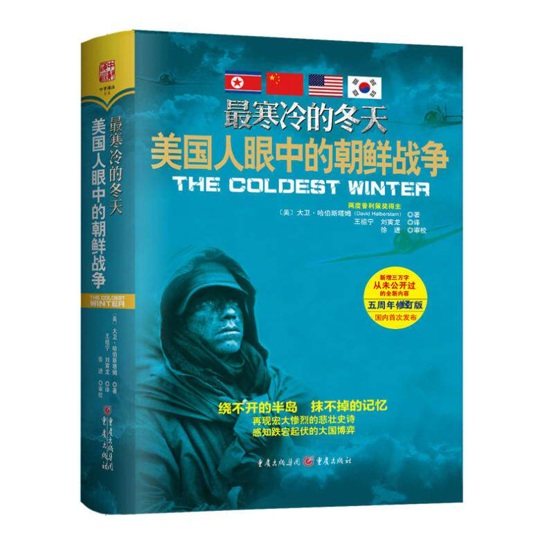 正版最寒冷的冬天:美国人眼中的朝鲜战争 精装 《纽约时报》畅销书 两度普利策奖得主大卫·哈伯斯塔姆 9787229085278图片