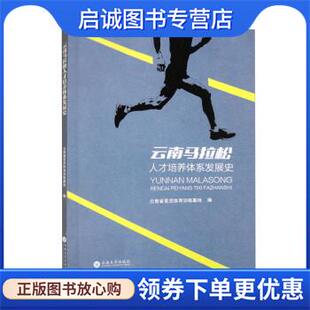 正版现货直发云南马拉松人才培养体系发展史 云南省呈贡体育训练基地 9787548247630 云南大学出版社