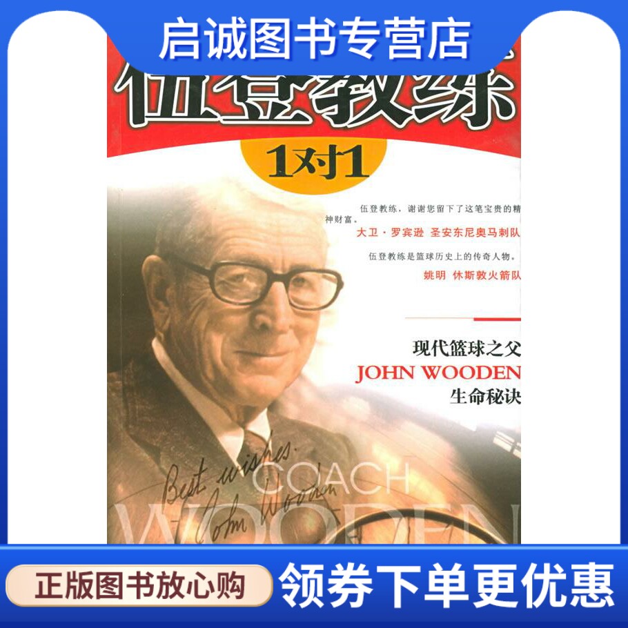 正版现货直发伍登教练 1对1 (美)伍登，(美)卡迪 著，张斌 译 内蒙古人民出版社 9787204071524