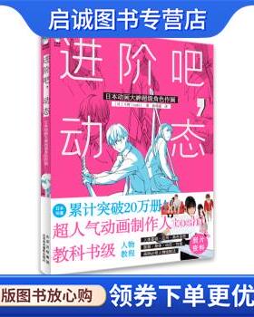 正版现货直发进阶吧，动态:日本动画大神超级角色作画 [日,]斗使（toshi） 著 9787559204035 北京美术摄影出版社