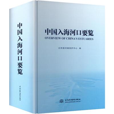 中国入海河口要览水利电力专业科技中国水利水电出版社9787522635125