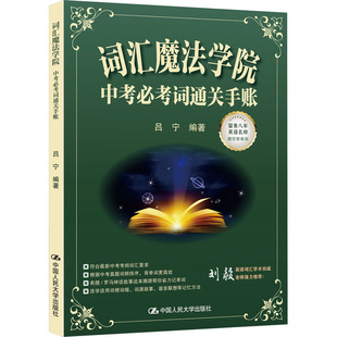 词汇魔法学院：中考必考词通关手账：初中常备综合文教中国人民大学出版社
