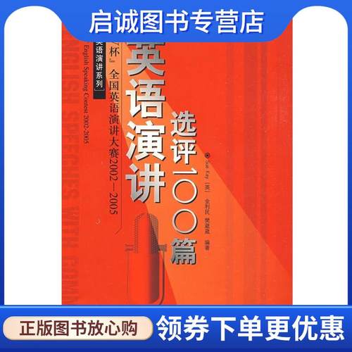 正版现货直发CCTV杯全国英语演讲大赛2002-2005英语演讲选评100篇 (苏)康苏珊,金利民,樊葳葳 编著 9787560060002 外语教学与研究
