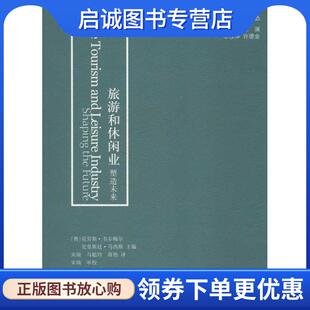 克劳斯·韦尔梅尔 里斯廷·马西斯 著 正版 格致出版 塑造未来 9787543221888 社 现货直发旅游和休闲业