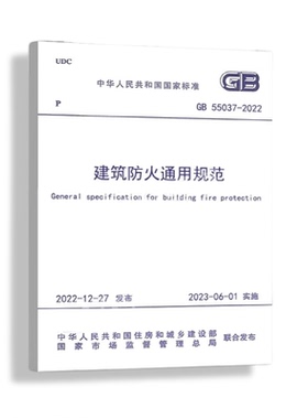 建筑防火通用规范 GB 55037-2022  计量标准 专业科技 中国计划出版社GB 55037-2022 