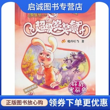 好奇害死超级笑笑鼠鼠美绘拼音