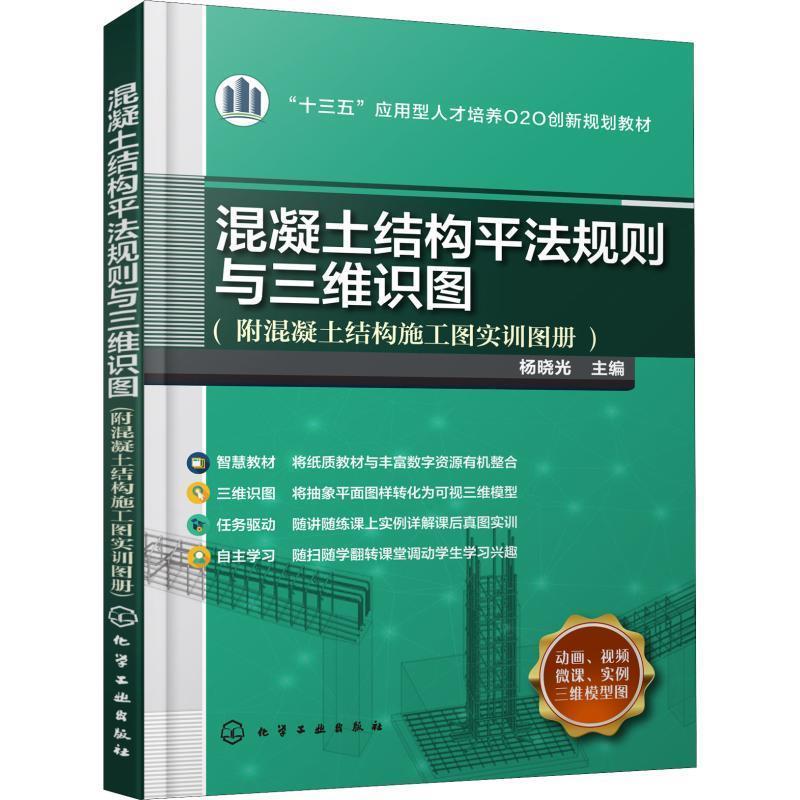 正版现货直发混凝土结构平法规则与三维识图 编者:杨晓光 9787122321350 化学工业出版社