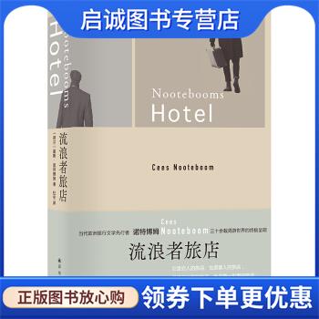 正版现货直发诺特博姆作品：流浪者旅店 [荷兰]塞斯·诺特博姆著,杜冬 译 9787544783972 译林出版社