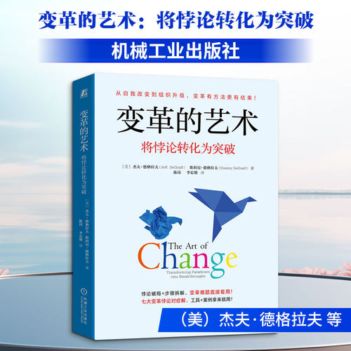 变革的艺术：将悖论转化为突破（美）杰夫·德格拉夫（Jeff  DeGraff），斯坦尼·德格拉夫（Staney DeGraff）管理理论经管、励志