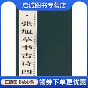 正版现货直发中国历代名家书法卷折：唐张旭草书古诗四帖 刘建平,齐林 9787530527771 天津人民美术出版社