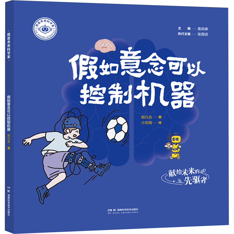 我是未来科学家:假如意念可以控制机器袁岚峰主编顾凡及著少儿科普少儿湖南科学技术出版社