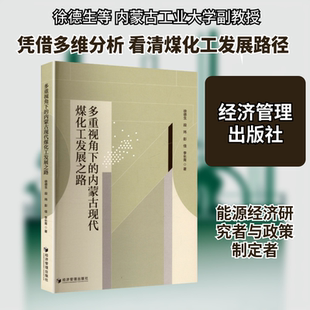 多重视角下的内蒙古现代煤化工发展之路徐德生 等 著经济理论、法规经管、励志经济管理出版社
