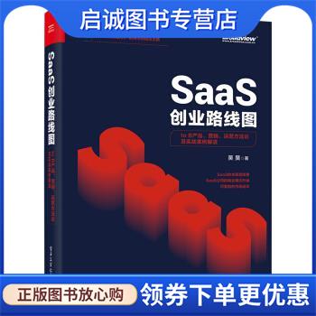 正版现货直发SaaS创业路线图：to B产品、营销、运营方法论及实战案例解读 吴昊 9787121386374 电子工业出版社