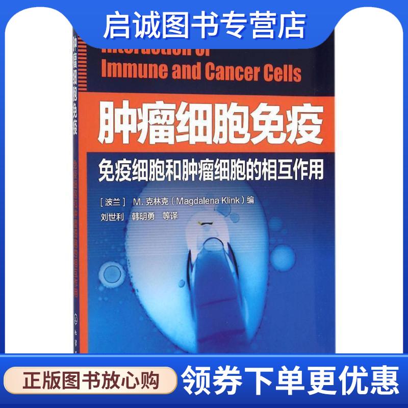 正版现货直发肿瘤细胞免疫-免疫细胞和肿瘤细胞的相互作用 [波兰]M.克林克(Klink,M.) 编 9787122252548 化学工业出版社