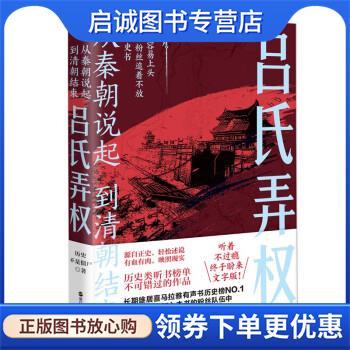 正版现货直发从秦朝说起，到清朝结束:吕氏弄权 历史不是僵尸 9787213110924 浙江人民出版社