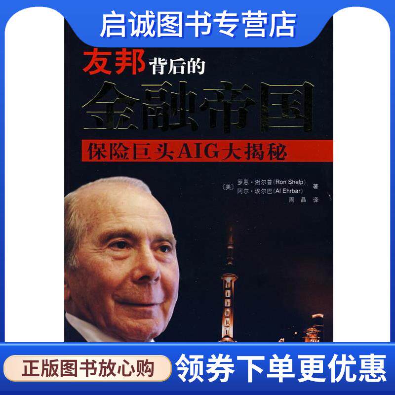 正版现货直发友邦背后的金融帝国:保险巨头AIG大揭秘 (美)谢尔普,(美)埃尔巴 著,周晶 译 9787536696648 重庆出版社