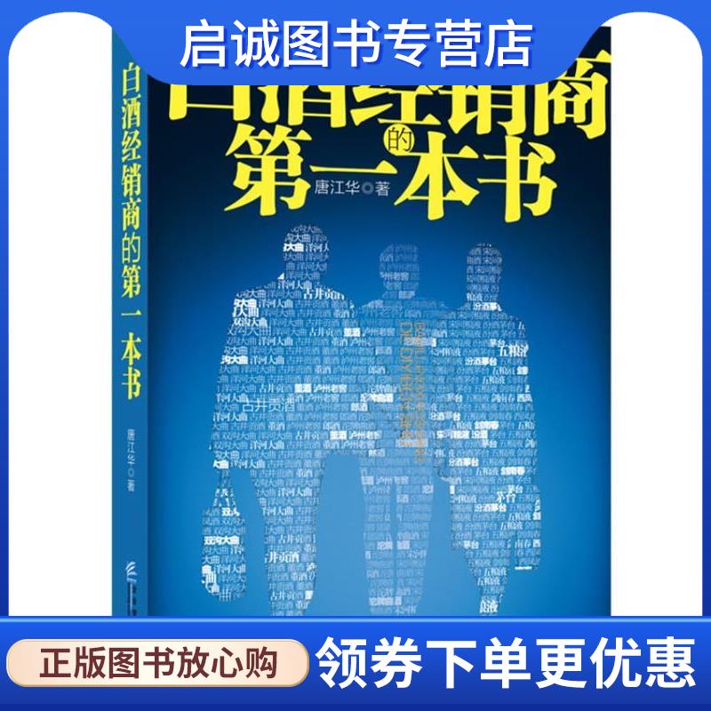正版现货直发白酒经销商的第一本书 唐江华 著 9787516404744 企业管理出版社