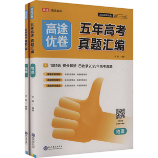 2026新版 高途优卷 五年高考真题汇编 地理 详解视频 解析考点 高三总复习:许翔高中高考辅导文教现代教育出版社