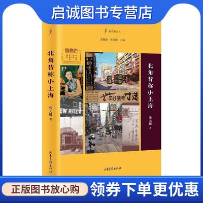 正版现货直发北角昔称小上海 张元卿 9787547445846 山东画报出版社