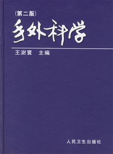 正版手外科学 王澍寰 主编 9787117032575 人民卫生出版社