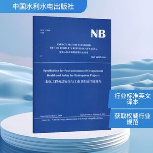 水电工程劳动安全与工业卫生后评价规程计量标准专业科技中国水利水电出版社NB/T 10395-2020