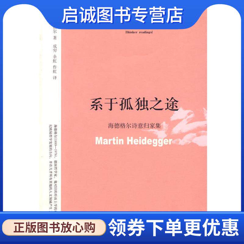 正版现货直发醒客悦读:系于孤独之途--海德格尔诗意归家集 (德)海德格尔　著,成穷,余虹,作虹　译 9787201059228 天津人民出版社