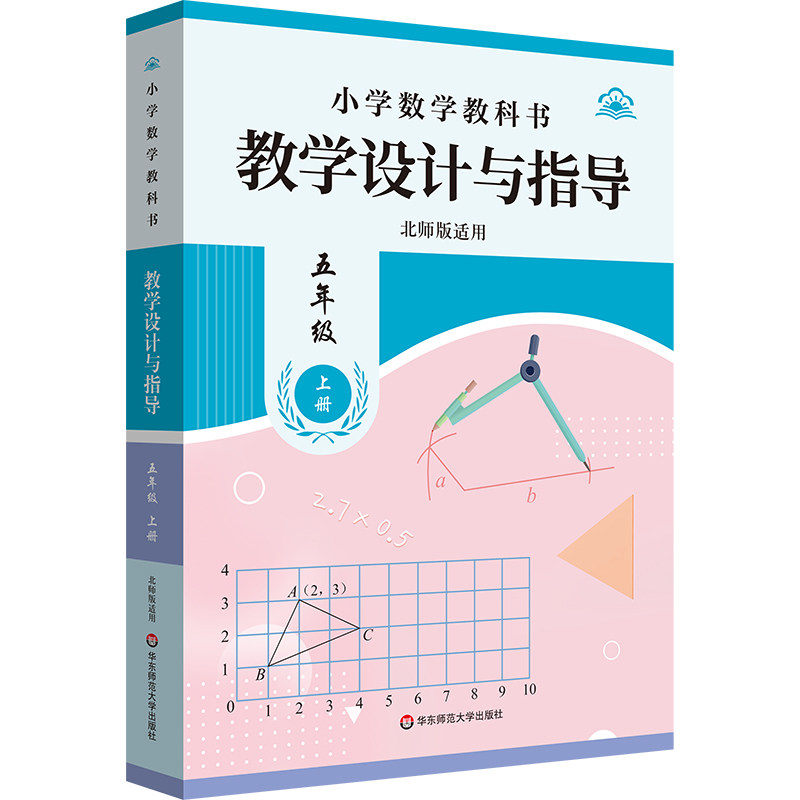 小学数学教科书教学设计与指导五年级上册（北师版适用）：教参教案文教华东师范大学出版社