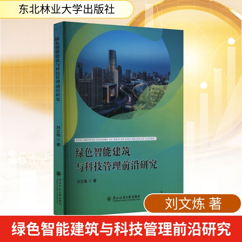 绿色智能建筑与科技管理前沿研究刘文炼经济理论、法规经管、励志东北林业大学出版社