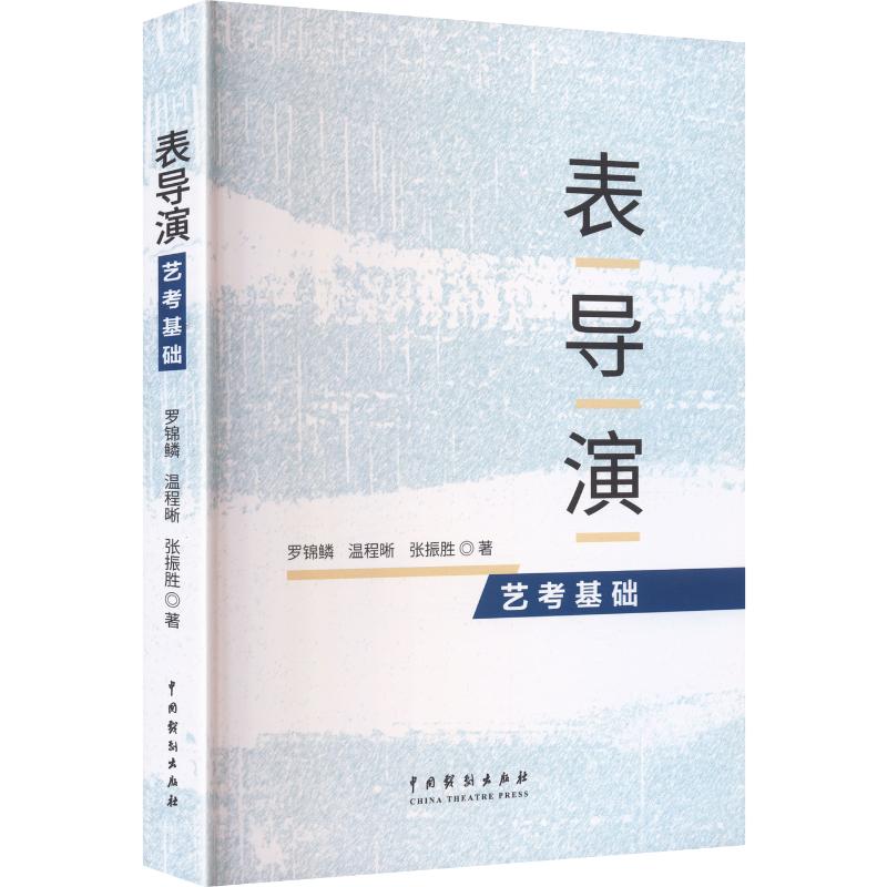 表导演艺考基础罗锦鳞,温程晰,张振胜 著戏剧、舞蹈艺术中国戏剧出版社