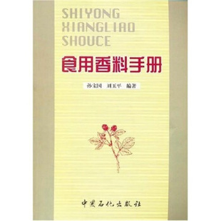 社 现货直发 著 中国石化出版 刘玉平 9787801645906 食用香料手册 正版 孙宝国