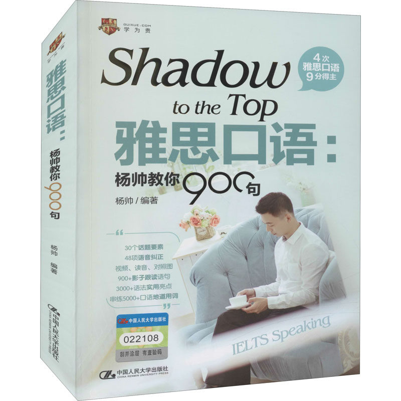 正版现货直发雅思口语:杨帅教你900句：外语－雅思 文教 中国人民大学出版社
