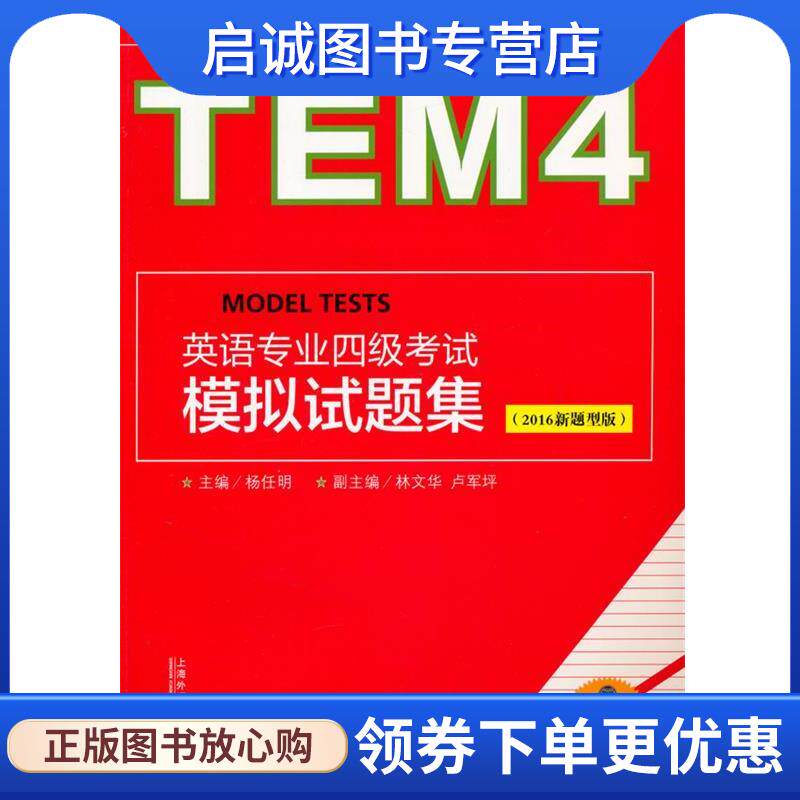 正版现货直发英语专业四级考试模拟试题集- 邹申,杨任明,林文华 9787544641234 上海外语教育出版社