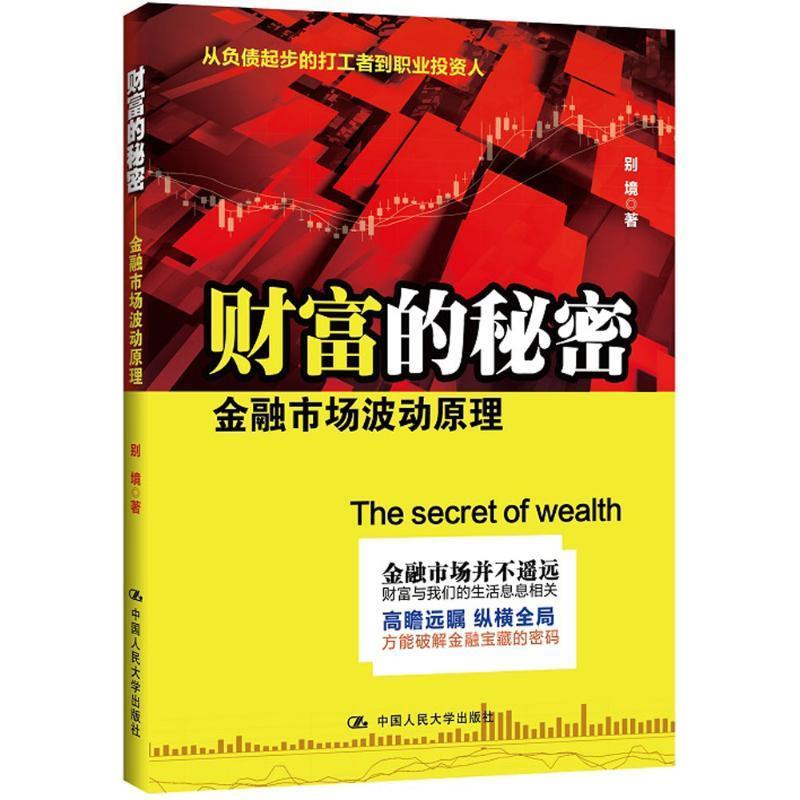 财富的秘密:金融市场波动原理 别境 中国人民大学出版社 9787300215266 正版现货直发