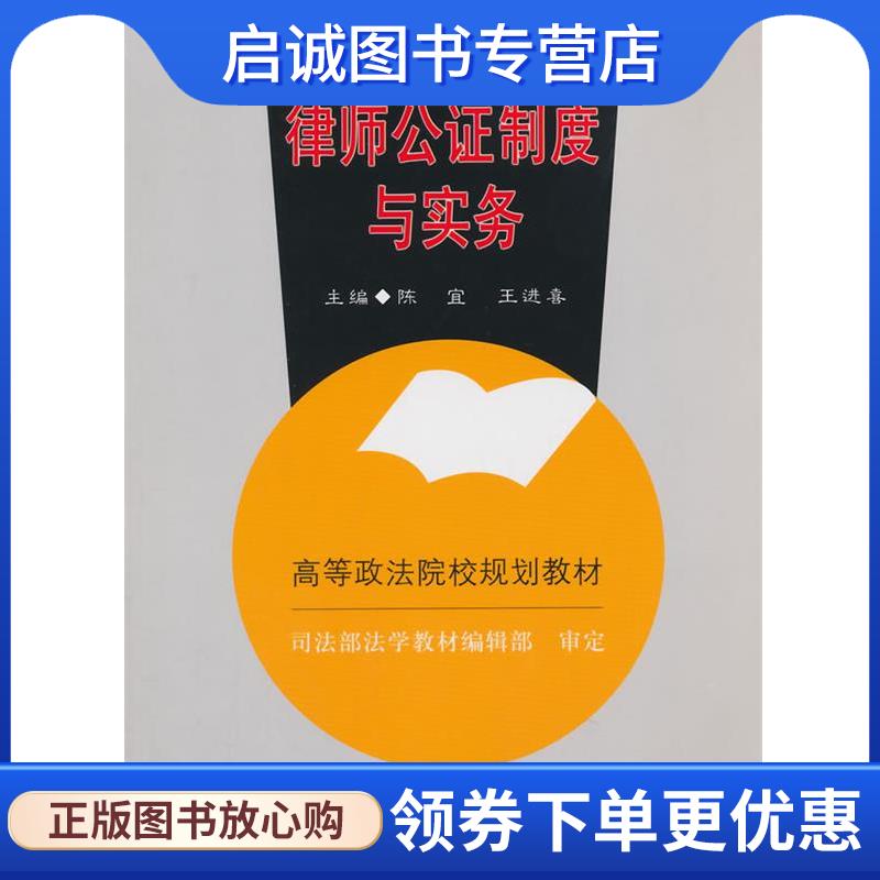 正版现货直发律师公证制度与实务 陈宜,王进喜　主编 9787562049111 中国政法大学出版社