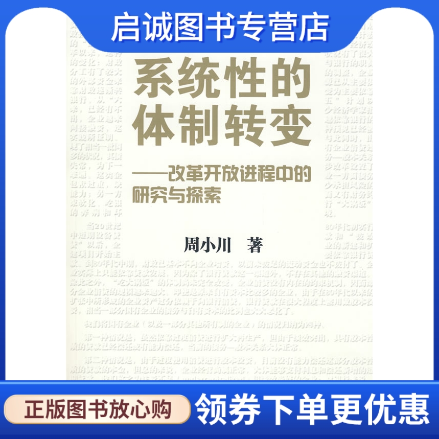 正版现货直发 系统性的体制转变---改革开放进程中的研究与探索,周小川,中国金融出版社9787504948816