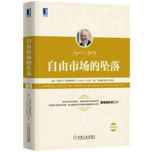 正版现货直发自由市场的坠落 [美]约瑟夫E.斯蒂格利茨,李俊青,杨玲玲等译 9787111539179 机械工业出版社