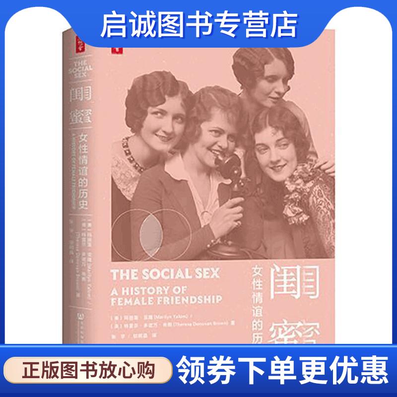 正版现货直发思想会·闺蜜：女性情谊的历史 玛丽莲·亚隆（MarilynYalom）特雷莎·多诺万·布朗(TheresaDonovanBrown)著,张宇邬