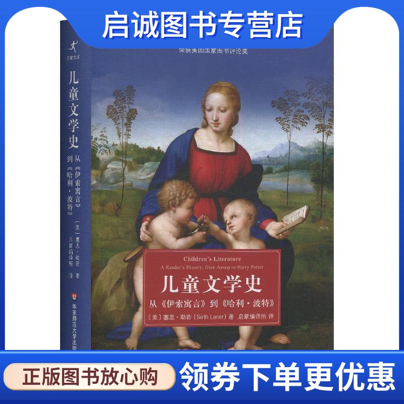 正版现货直发儿童文学史：从《伊索寓言》到《哈利 波特》 [美]塞思·勒若（SethLerer）,启蒙编所 9787567597471 华东师范大学出