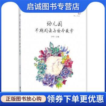 正版现货直发幼儿园早期阅读与绘本教学 王哼主编 9787533478414 福建教育出版社