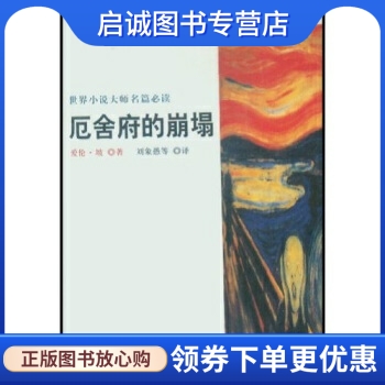 正版现货直发 厄舍府的崩塌,爱伦坡（Poe Edgar Allan）,刘象愚,文艺出版社9787503317552