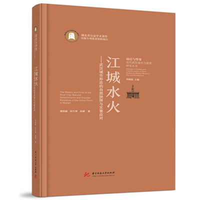 江城水火——武汉城市形态的自然抉择与灾害应对谭刚毅,孙竹青,郑媛建筑设计专业科技华中科技大学出版社9787577211558
