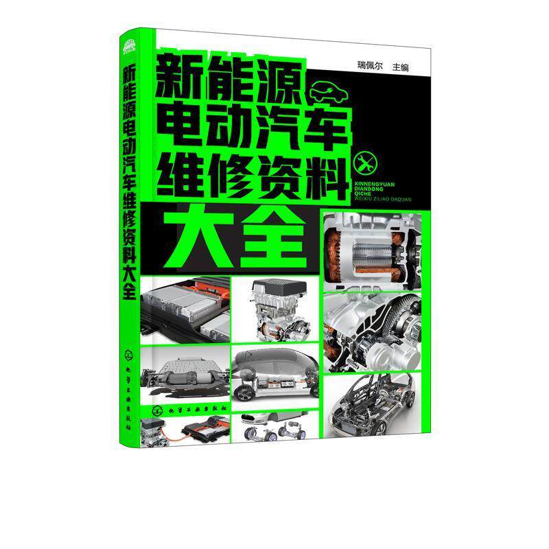 正版现货直发新能源电动汽车维修资料大全 瑞佩尔 主编 9787122309587 化学工业出版社