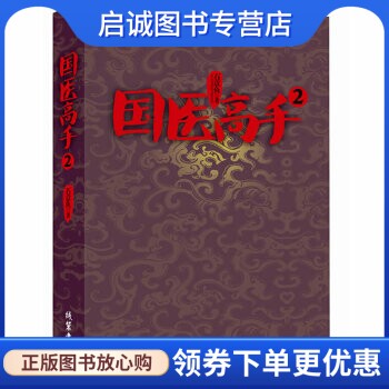 正版国医高手2—— 有医术、有心术、有情种的国医高手,敢标新、敢做为、敢担当的掌舵高手,线装书局9787512008342